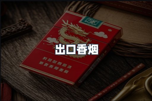 出口香烟
